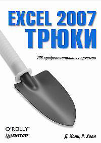 Excel 2007. Трюки 138 профессиональных приемов