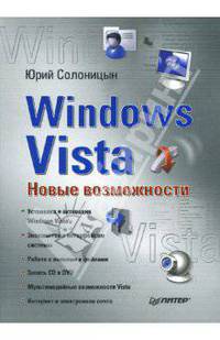 Windows Vista. Новые возможности