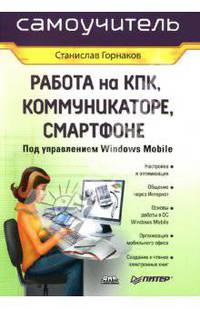 Работа на КПК, коммуникаторе, смартфоне под управлением Windows Mobile