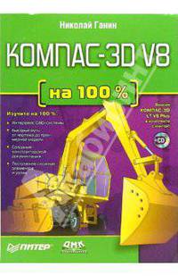 Компас-3D V8 (+CD)