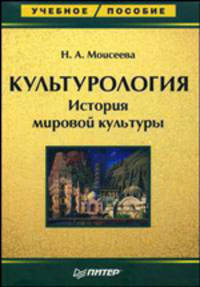 Культурология. История мировой культуры - (Учебное пособие)