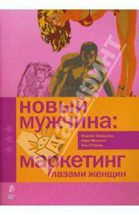 Новый мужчина: маркетинг глазами женщин
