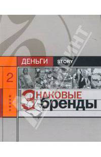 Знаковые бренды