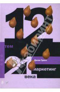 12 тем: Маркетинг 21 века