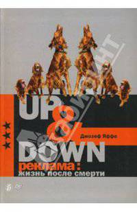 Up & Down. Реклама: жизнь после смерти
