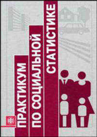 Практикум по социальной статистике: Учеб. пособие /Под ред. Елисеевой И.И. - 2-е изд., перераб.