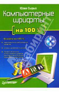 Компьютерные шрифты на 100% (+ CD-ROM)