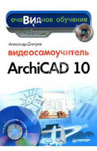 Видеосамоучитель ArchiCAD 10 (+ CD-ROM)