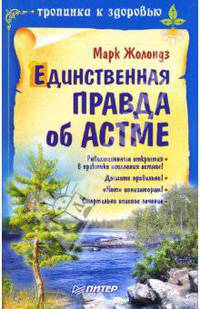 Единственная правда об астме