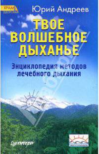 Твое волшебное дыханье: Энциклопедия методов лечебного дыхания - (Храм здоровья)