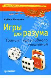 Игры для разума. Тренинг креативного мышления - (Серия "Сам себе психолог")