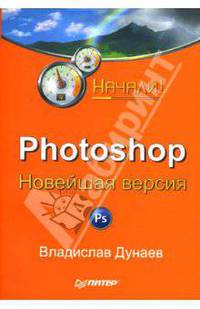 Photoshop: Новейшая версия. Начали!