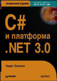 C# и платформа .NET 3.0, специальное издание