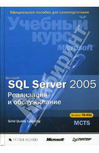 Microsoft SQL Server 2005. Реализация и обслуживание (+CD)