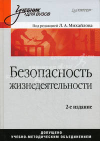 Безопасность жизнедеятельности: Учебник для вузов - 2-е изд. - ('Учебник для вузов')