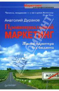 Провинциальный маркетинг. Жизнь маркетера без бюджета