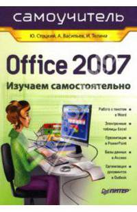 Office 2007. Самоучитель: Изучаем самостоятельно - ('Самоучитель')