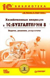 Хозяйственные операции в "1С:Бухгалтерии 8". Задачи, решения, результаты