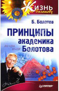 Принципы академика Болотова - (Серия "Жизнь по Болотову")