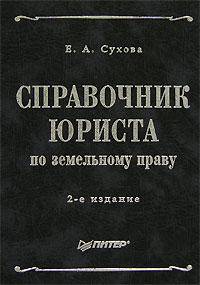 Справочник юриста по земельному праву. - 2-е изд. - ('Справочники и руководства')