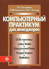 Компьютерный практикум для менеджеров: информационные технологии и системы: Учебное пособие