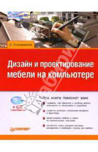 Дизайн и проектирование мебели на компьютере (+CD)