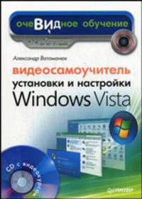 Видеосамоучитель установки и настройки Windows Vista - (Серия 'Видеосамоучитель', 'Очевидное обучение')