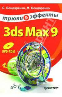 3ds Max 9. Трюки и эффекты (+DVD)
