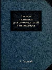 Бухучет и финансы для руководителей и менеджеров