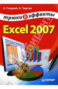 Excel 2007. Трюки и эффекты - (Серия "Трюки и эффекты")