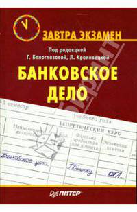 Банковское дело / Под ред. Белоглазовой Г., Кроливецкой Л. - (Серия "Завтра экзамен"(