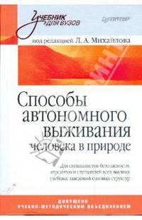 Способы автономного выживания человека в природе: Учебник для вузов / Под ред. Л.А. Михайлова - (Учебник для вузов)