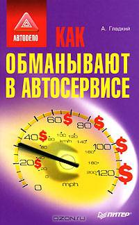 Как обманывают в автосервисе - (Серия "Автодело")