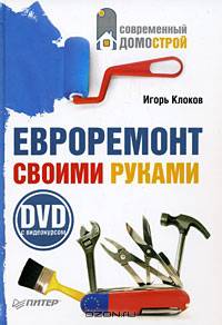 Евроремонт своими руками (+ DVD-ROM)