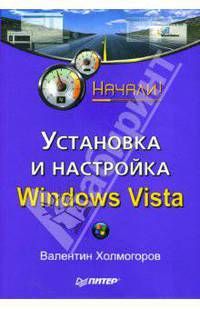 Установка и настройка Windows Vista. Начали!