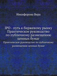 IPO — путь к биржевому рынку. Практическое руководство по публичному размещению ценных бумаг