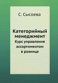 Категорийный менеджмент. Курс управления ассортиментом в рознице (+CD)