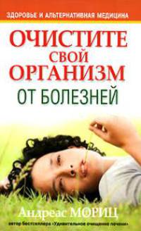 Очистите свой организм от болезней. 2-е издание
