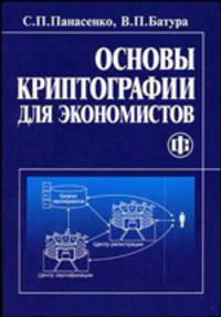 ООсновы криптографии для экономистов. Учебное пособие