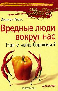 Вредные люди вокруг нас. Как с ними бороться? - (Серия "Сам себе психолог")