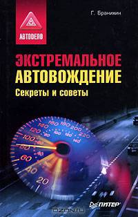 Экстремальное автовождение. Секреты и советы - (Серия "Автодело")