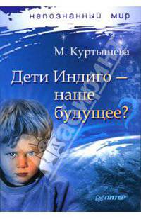 Дети Индиго — наше будущее?