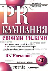 PR-кампания своими силами. Готовые маркетинговые решения (+ CD)