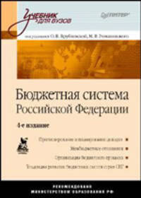Бюджетная система Российской Федерации: Учебник для вузов. 4-е изд.