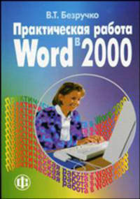 Практическая работа в Word 2000. Учебное пособие