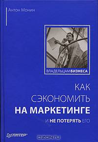 Как сэкономить на маркетинге и не потерять его - (Серия "Владельцам бизнеса")