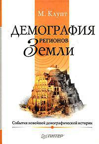 Демография регионов Земли