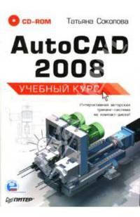AutoCAD 2008: Учебный курс (+CD)