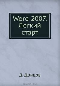 Word 2007. Легкий старт
