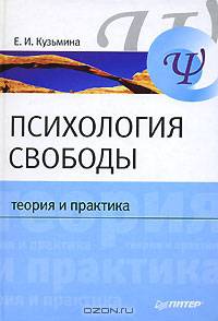Психология свободы: теория и практика. Гриф УМО по классическому университетскому образованию